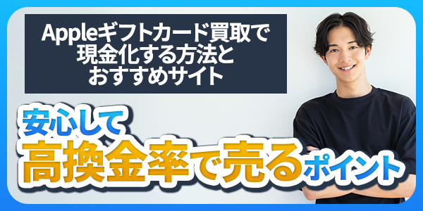 appleギフトカード買取で現金化する方法とおすすめサイト｜安心して高換金率で売るポイント